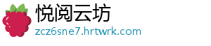 悦阅云坊